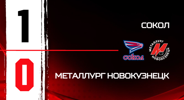 «Сокол» - «Металлург» - 1:0 