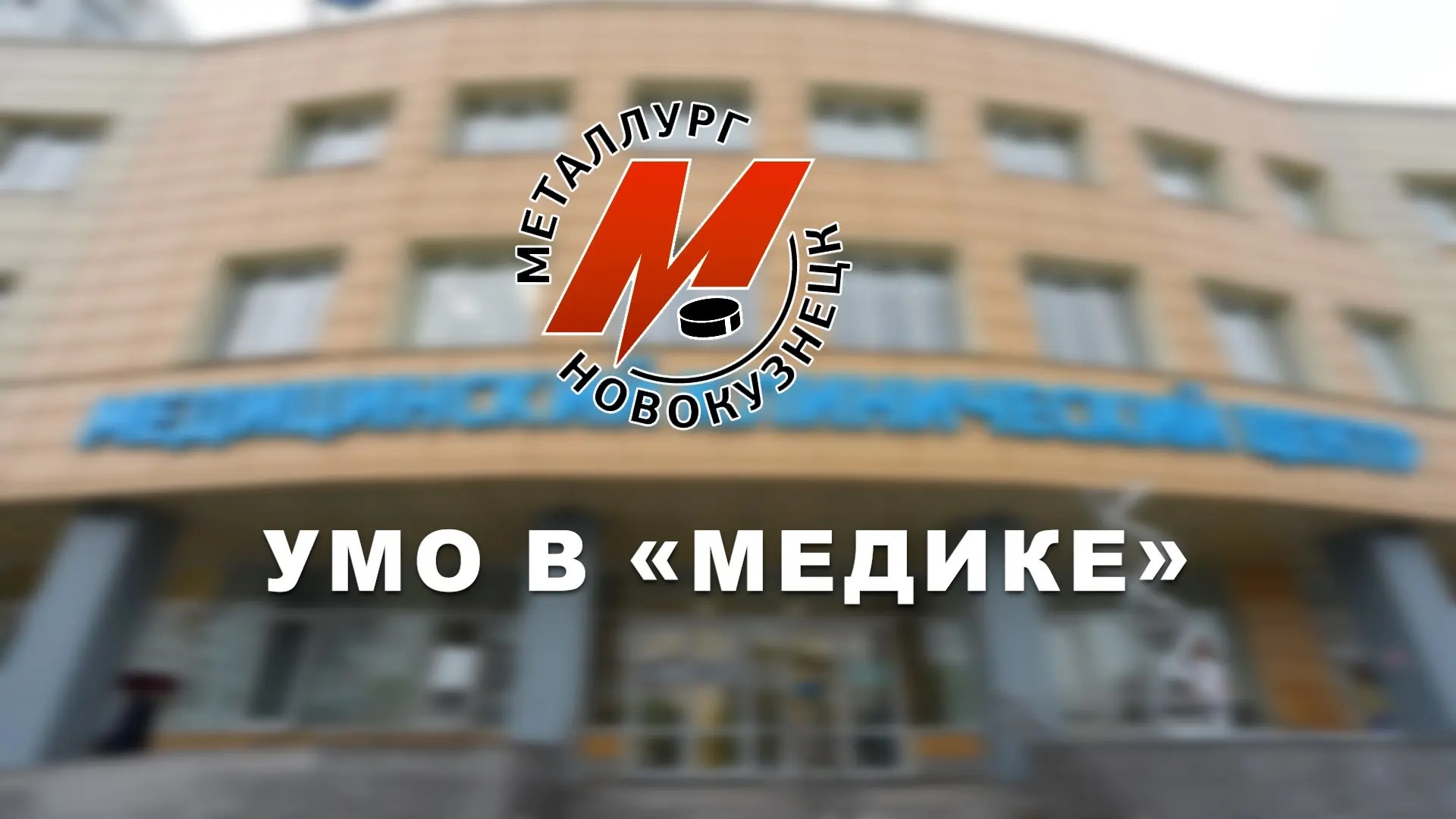 «Металлург» проходит УМО в «Медике»