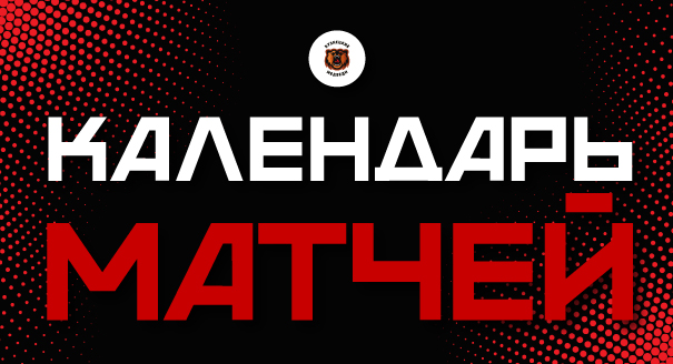 Календарь матчей «Кузнецких Медведей» 