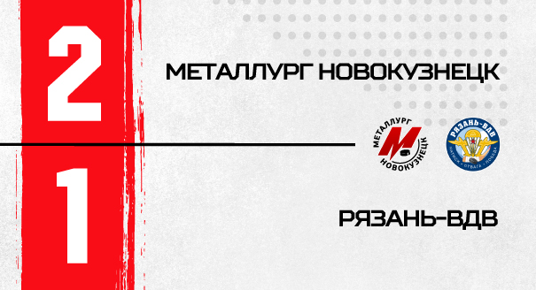 «Металлург» - «Рязань-ВДВ» - 2:1 