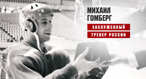 Михаилу Гомбергу – 84! 