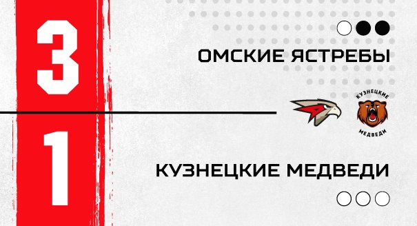 «Омские Ястребы» - «Кузнецкие Медведи» - 3:1 «Омские Ястребы» - «Кузнецкие Медведи» - 3:1