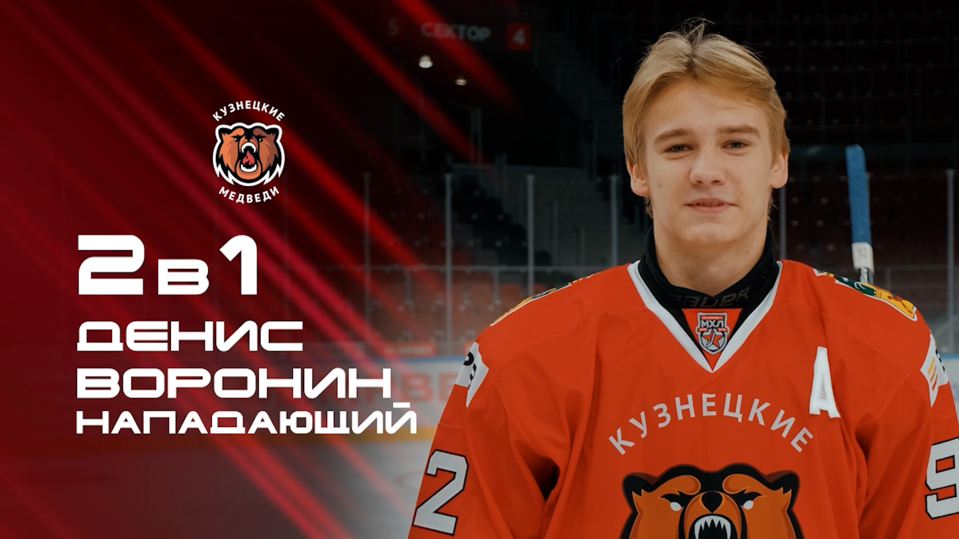 «2 в 1». Нападающий «Кузнецких Медведей» Денис Воронин