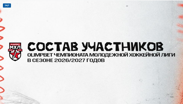 34 команды примут участие в сезоне МХЛ 2026/27