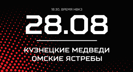 «Кузнецкие Медведи» сыграют с «Омскими Ястребами»