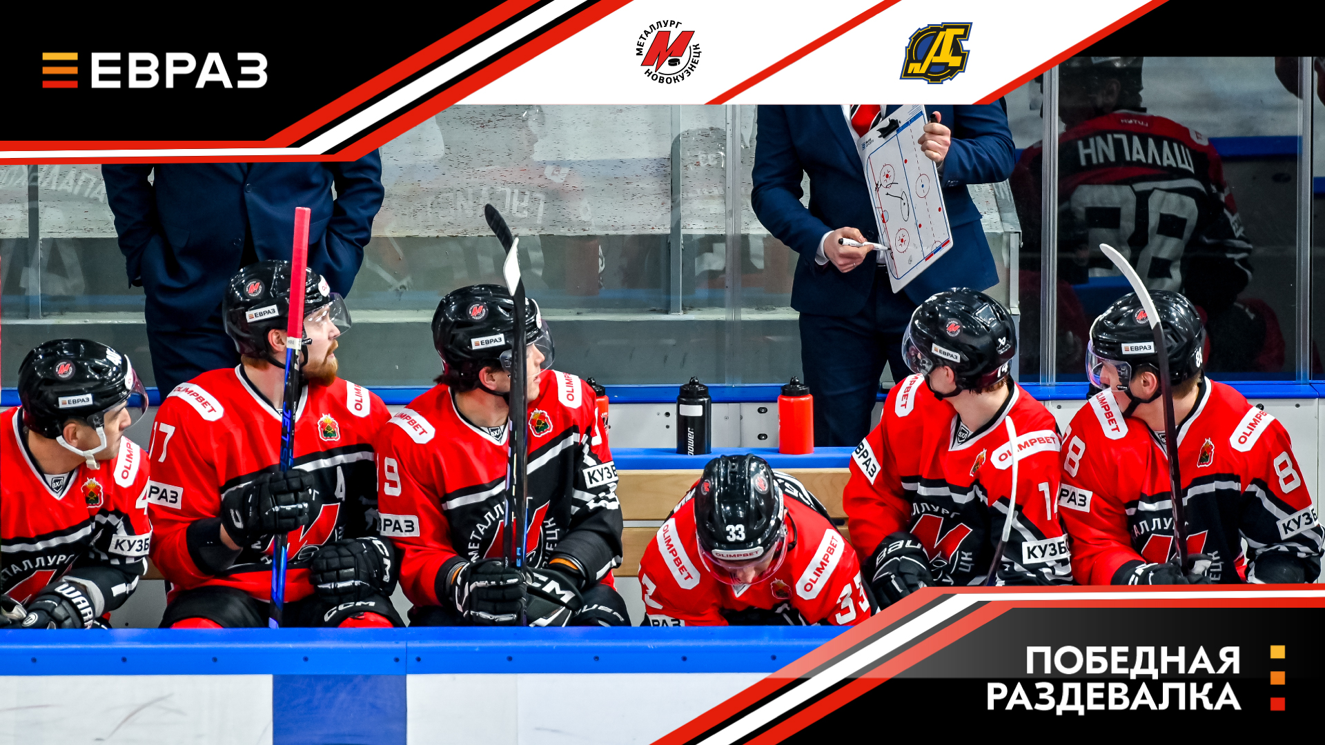 «Металлург» - «Дизель» - 4:3. Победная раздевалка  