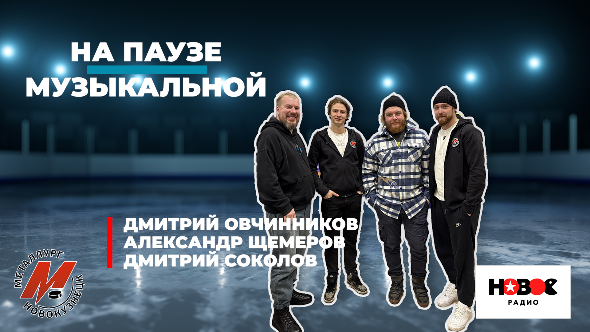 «На паузе. Музыкальной». Дмитрий Овчинников, Александр Щемеров, Дмитрий Соколов