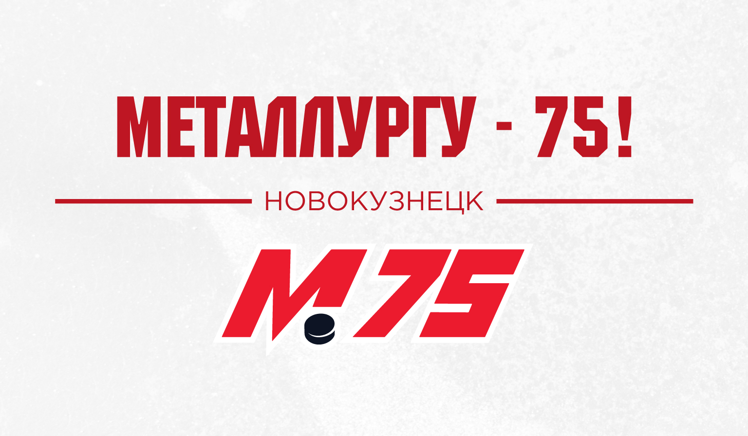 Новокузнецкому хоккею – 75!