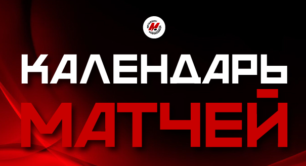 Календарь матчей «Металлурга» регулярном чемпионате