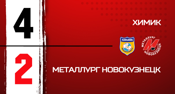 «Химик» - «Металлург» - 4:2