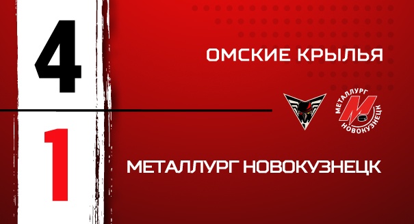 «Омские Крылья» - «Металлург» - 4:1