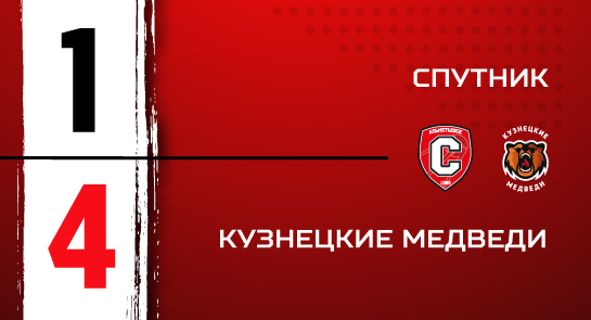 «Спутник» - «Кузнецкие Медведи» - 1:4