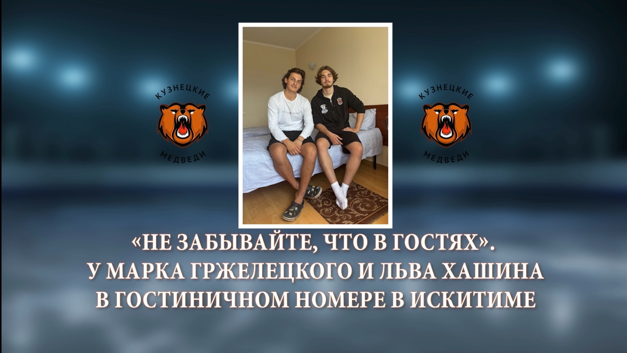 «Не забывайте, что в гостях». У Марка Гржелецкого и Льва Хашина