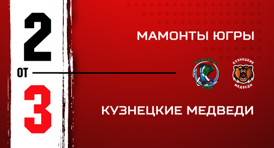 «Мамонты Югры» - «Кузнецкие Медведи» - 2:3 ОТ