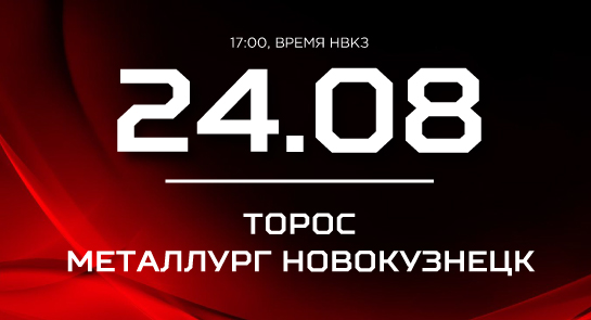 «Металлург» сыграет с «Торосом»