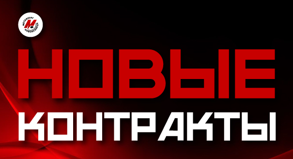 «Металлург» подписал контракты с 9 хоккеистами