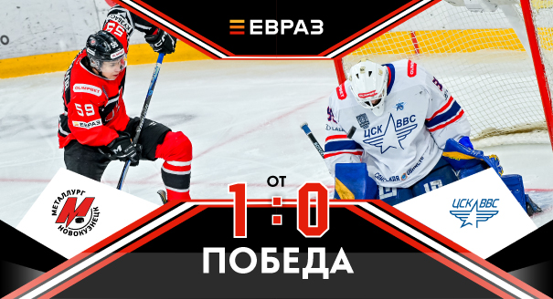«Металлург» - ЦСК ВВС - 1:0 ОТ