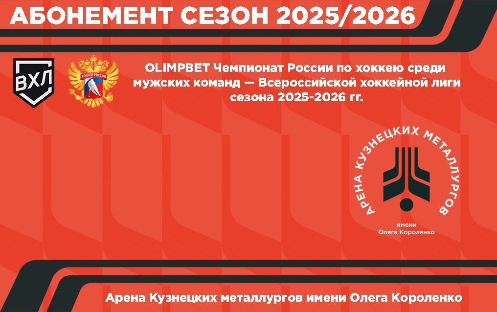 Продажа абонементов на сезон 2025/26
