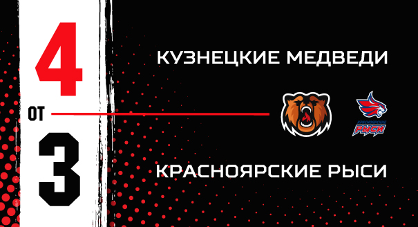 «Кузнецкие Медведи» - «Красноярские Рыси» - 4:3 ОТ 