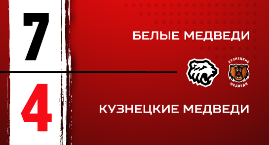 «Белые Медведи» - «Кузнецкие Медведи» - 7:4