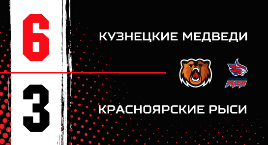 «Кузнецкие Медведи» - «Красноярские Рыси» - 6:3