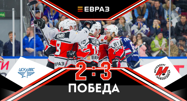 ЦСК ВВС - «Металлург» - 2:3 