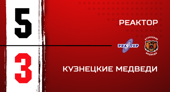 «Реактор» - «Кузнецкие Медведи» - 5:3