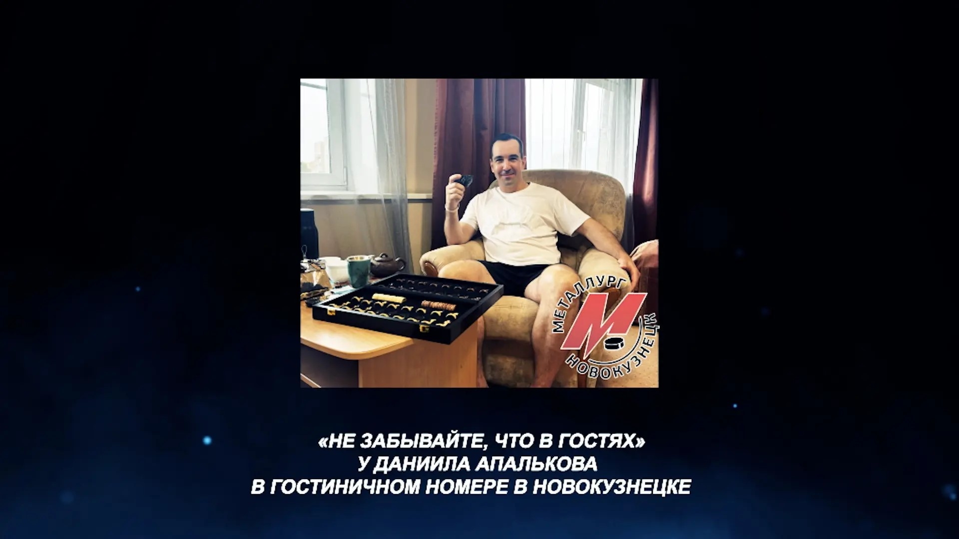 «Не забывайте, что в гостях». Даниил Апальков