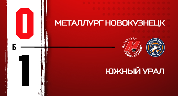«Металлург» - «Южный Урал» - 0:1 Б