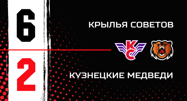 «Крылья Советов» - «Кузнецкие Медведи» - 6:2