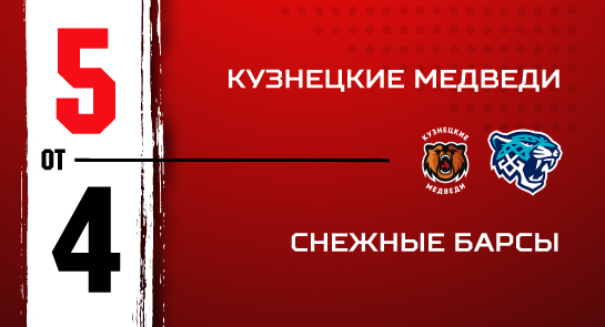 «Кузнецкие Медведи» - «Снежные Барсы» - 5:4 ОТ 