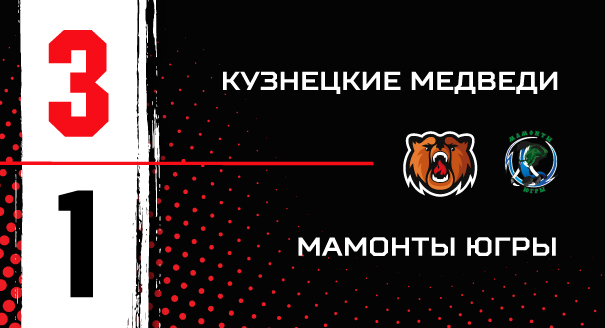 «Кузнецкие Медведи» - «Мамонты Югры» - 3:1 