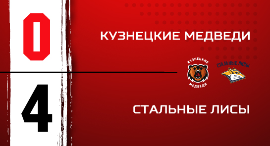 «Кузнецкие Медведи» - «Стальные Лисы» - 0:4