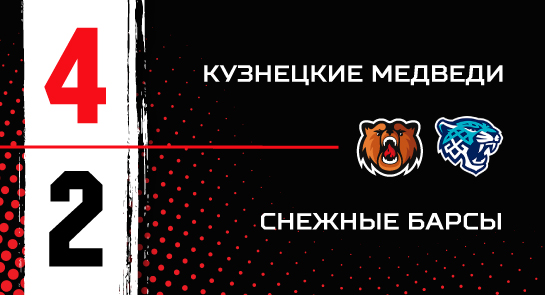 «Кузнецкие Медведи» - «Снежные Барсы» - 4:2