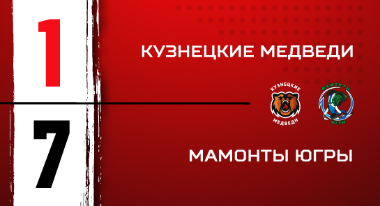 «Кузнецкие Медведи» - «Мамонты Югры» - 1:7 