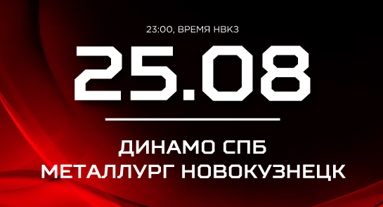 «Металлург» продолжает выступление на турнире в Санкт-Петербурге