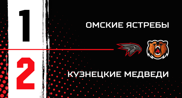 «Омские Ястребы» - «Кузнецкие Медведи» - 1:2