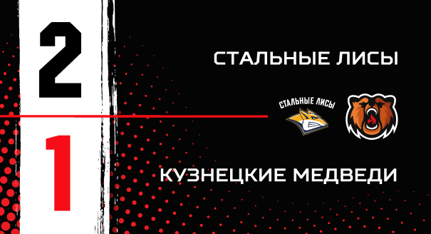 «Стальные Лисы» - «Кузнецкие Медведи» - 2:1