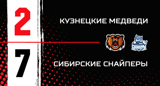 «Сибирские Снайперы» - «Кузнецкие Медведи» - 7:2 