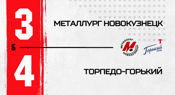 «Металлург» - «Торпедо-Горький» - 3:4 Б 