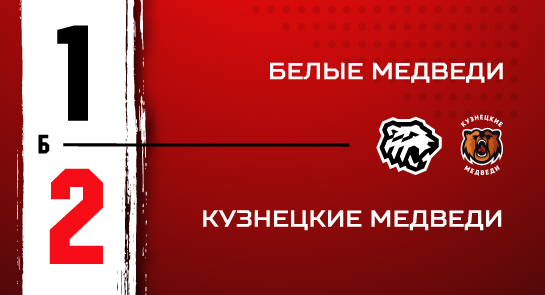 «Белые Медведи» - «Кузнецкие Медведи» - 1:2 Б 
