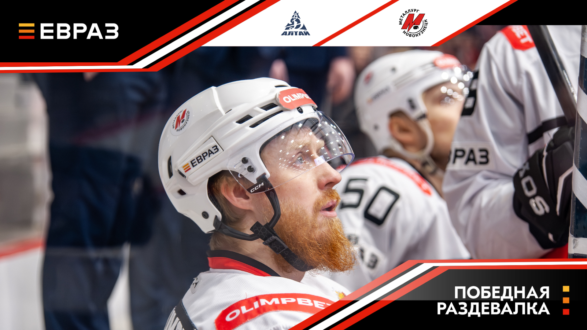 «Динамо-Алтай» - «Металлург» - 1:3. Победная раздевалка   