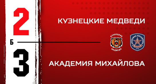 «Кузнецкие Медведи» - «Академия Михайлова» - 2:3 Б
