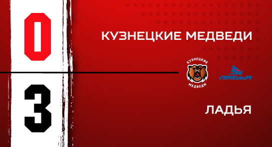 «Кузнецкие Медведи» - «Ладья» - 0:3