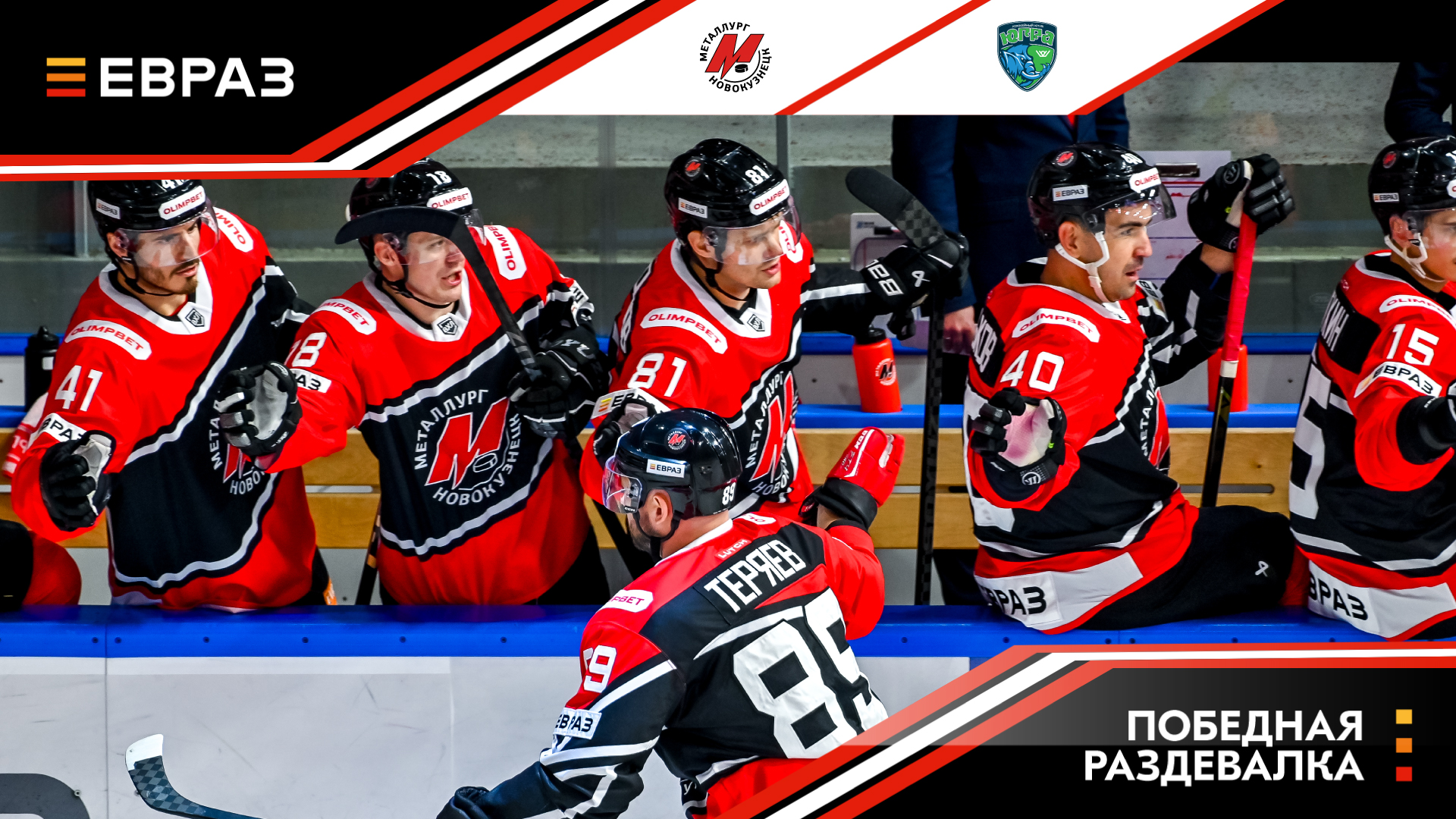 «Металлург» - «Югра» - 4:0. Победная раздевалка   
