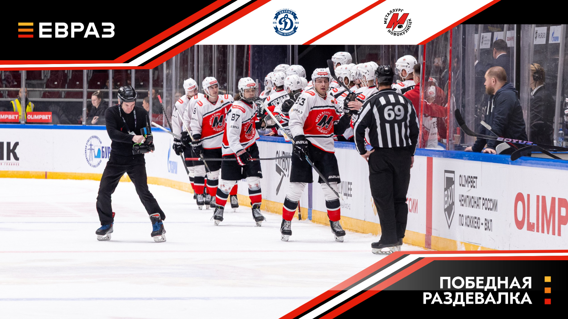 «Динамо» - «Металлург» - 2:4. Победная раздевалка