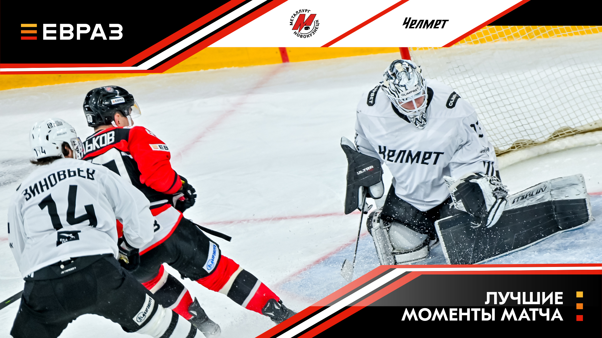 «Металлург» - «Челмет» - 3:2. Обзор матча 