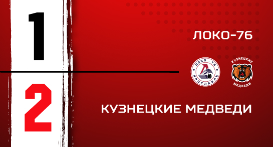 «Локо-76» - «Кузнецкие Медведи» - 1:2 