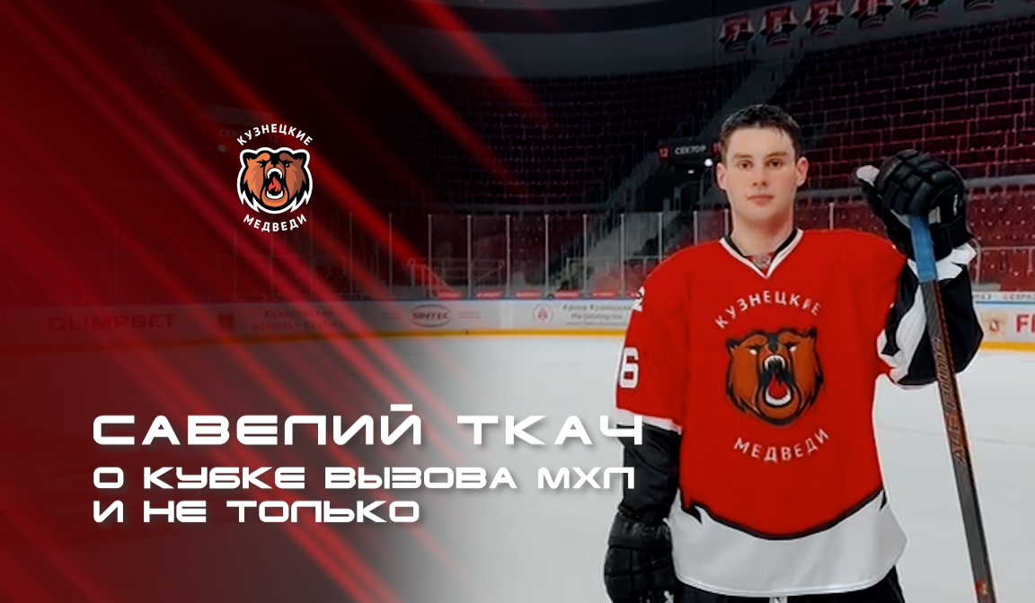 Савелий Ткач. О предстоящем Кубке Вызова МХЛ и не только 