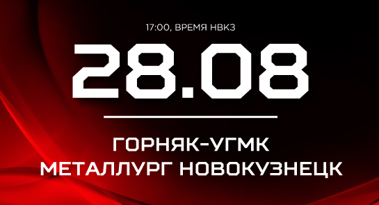 «Металлург» проведёт заключительный контрольный матч